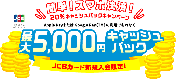 簡単!スマホ決済!20%キャッシュバックキャンペーン 最大5,000円キャッシュバック JCBカード新規入会限定!