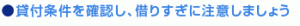 貸付条件を確認し借り過ぎに注意