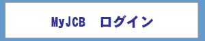 MyJCBログイン