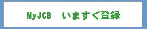 MyJCB登録