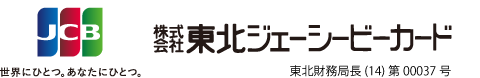 JCBクレジットカード｜株式会社東北ジェーシービーカード